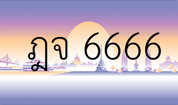 ฎจ 6666